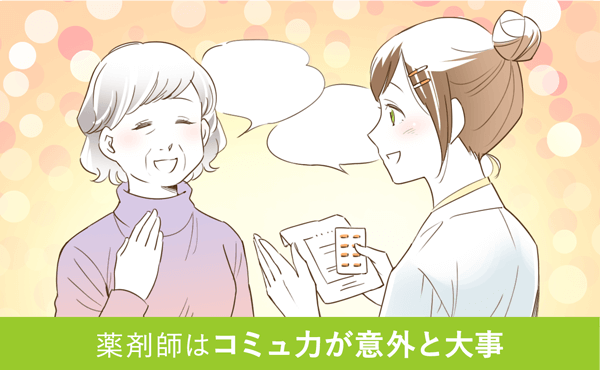薬剤師はコミュ力が意外と大事