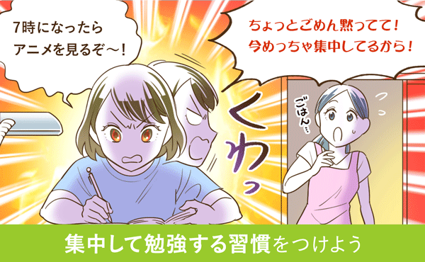 集中して勉強する習慣をつけよう