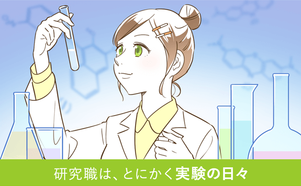 研究職は、とにかく実験の日々