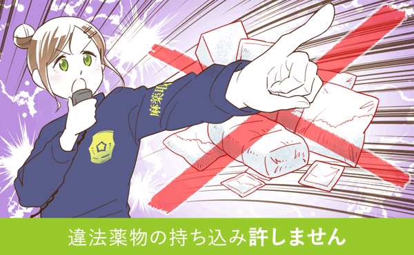 違法薬物の持ち込み許しません