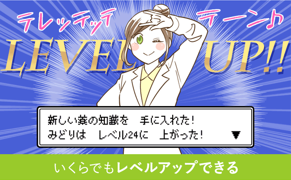 いくらでもレベルアップできる