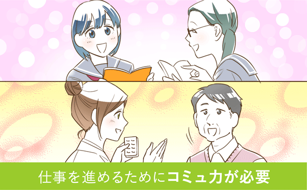 仕事を進めるためにコミュ力が必要