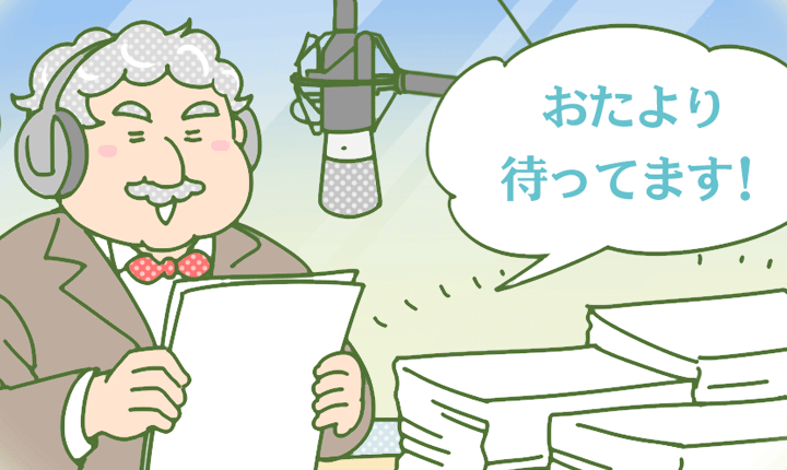 おたより待ってます！