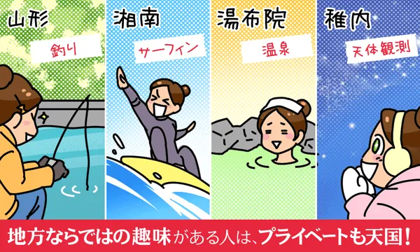 地方ならではの趣味がある人は、プライベートも天国！