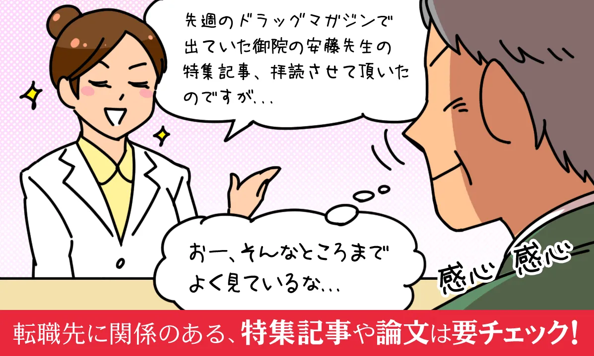 転職先に関係のある、特集記事や論文は要チェック！