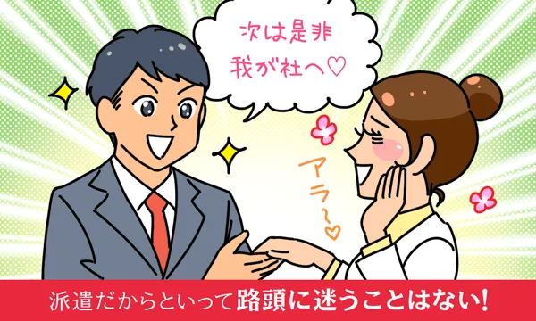 派遣だからといって露頭に迷うことはない！