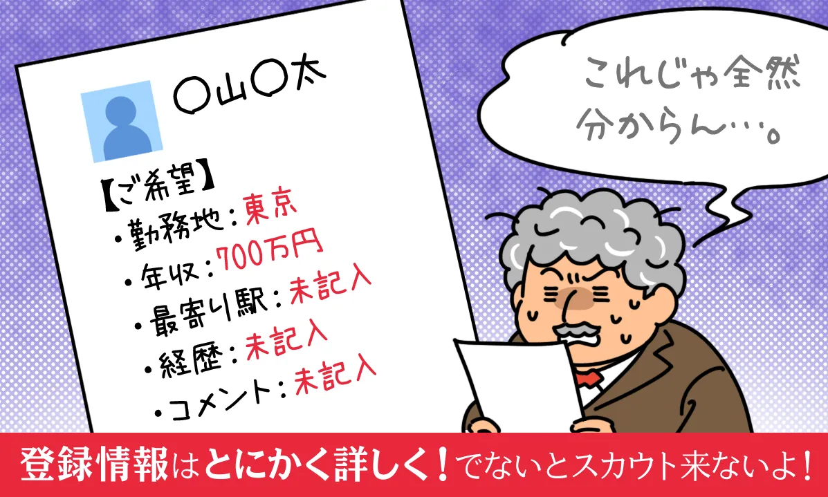 登録情報はとにかく詳しく！でないとスカウト来ないよ！