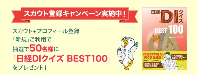 日経DIスカウト登録キャンペーン実施中