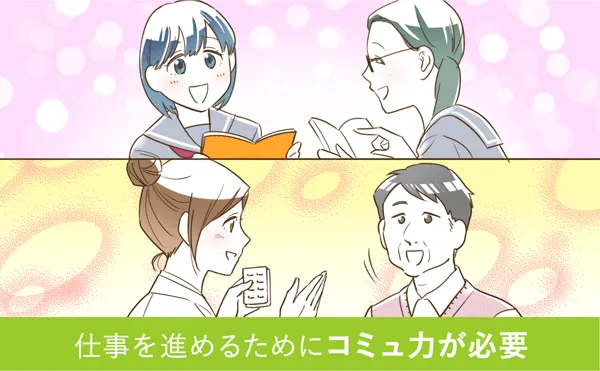 仕事を進めるためにコミュ力が必要